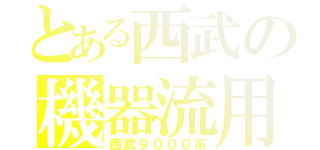 とある西武の機器流用（西武９０００系）