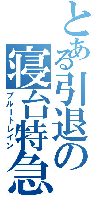 とある引退の寝台特急（ブルートレイン）