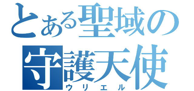 とある聖域の守護天使（ウリエル）