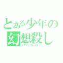 とある少年の幻想殺し（イマジンブレイカー）