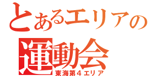 とあるエリアの運動会（東海第４エリア）