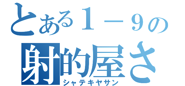 とある１－９の射的屋さん（シャテキヤサン）