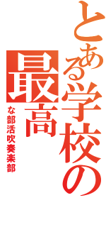 とある学校の最高（な部活吹奏楽部）