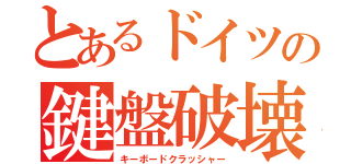 とあるドイツの鍵盤破壊（キーボードクラッシャー）