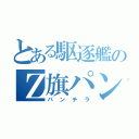 とある駆逐艦のＺ旗パンツ（パンチラ）