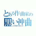 とある作曲家の黒い神曲（ＪＯＭＡＮＤＡ）