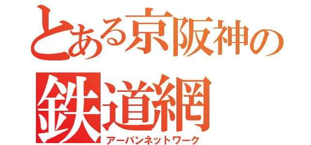 とある京阪神の鉄道網（アーバンネットワーク）