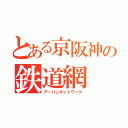 とある京阪神の鉄道網（アーバンネットワーク）