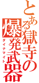 とある獄寺の爆発武器（ダイナマイト）