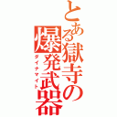 とある獄寺の爆発武器（ダイナマイト）