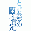 とある芸夢の閏年判定（リープイヤー）