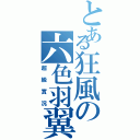 とある狂風の六色羽翼（超級實況）