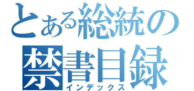 とある総統の禁書目録（インデックス）