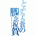 とある学会賞の記念祝賀会（Ｄｅａｄ ｄｒｕｎｋ）