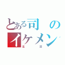 とある司のイケメン（生活）