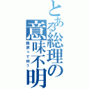 とある総理の意味不明（臨界って何？）