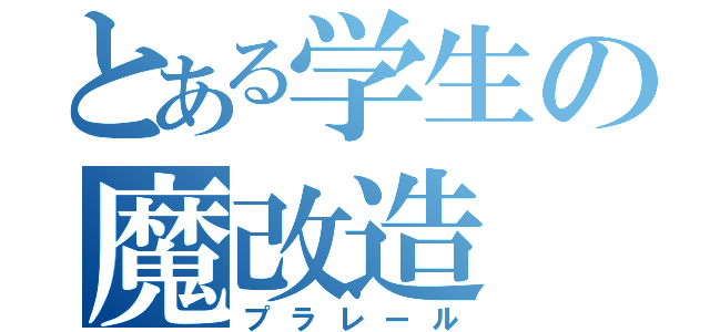 とある学生の魔改造（プラレール）