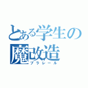 とある学生の魔改造（プラレール）