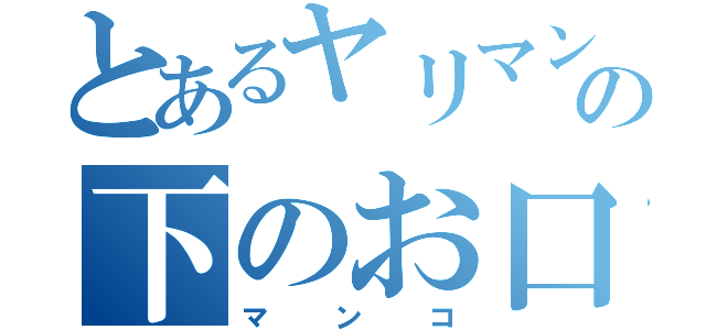 とあるヤリマンの下のお口（マンコ）