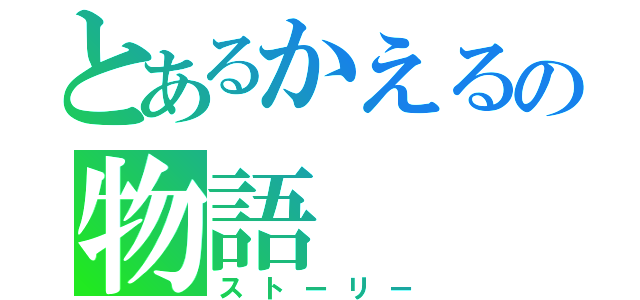 とあるかえるの物語（ストーリー）