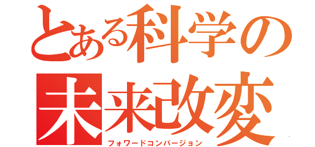 とある科学の未来改変（フォワードコンバージョン）