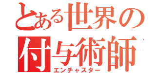 とある世界の付与術師（エンチャスター）