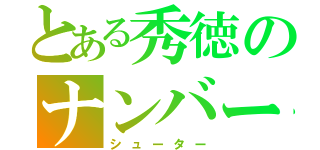 とある秀徳のナンバー１（シューター）