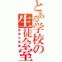 とある学校の生徒会室（秘密の部屋）