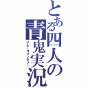 とある四人の青鬼実況（ブルーコメンタリー）