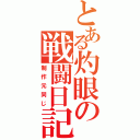 とある灼眼の戦闘日記（制作元同じ）