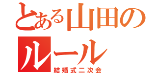 とある山田のルール（結婚式二次会）