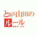 とある山田のルール（結婚式二次会）