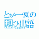 とある一夏の想ひ出語（ラムネ瓶の月末）