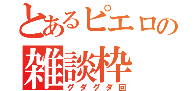 とあるピエロの雑談枠（グダグダ回）