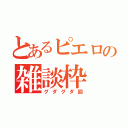 とあるピエロの雑談枠（グダグダ回）