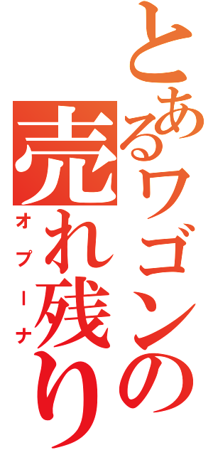 とあるワゴンの売れ残り（オプーナ）