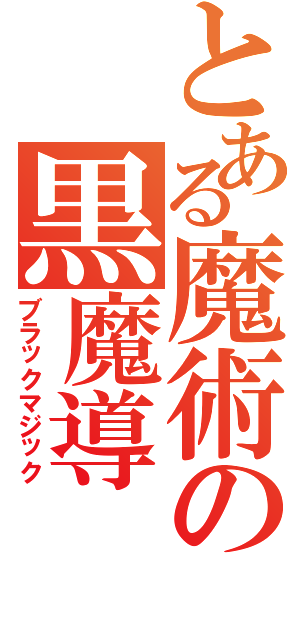 とある魔術の黒魔導（ブラックマジック）