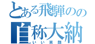 とある飛騨のの自称大納言（いい笑顔）