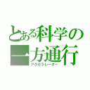 とある科学の一方通行（アクセラレーター）