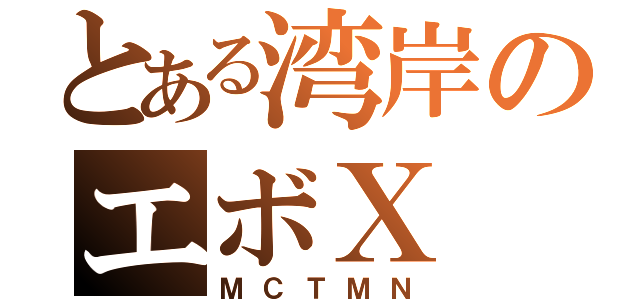 とある湾岸のエボＸ（ＭＣＴＭＮ）