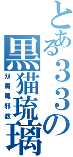 とある３３の黒猫琉璃（双馬尾邪教）