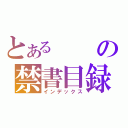 とあるの禁書目録（インデックス）