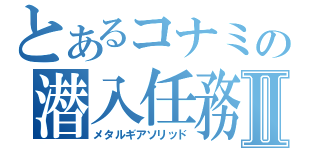 とあるコナミの潜入任務Ⅱ（メタルギアソリッド）