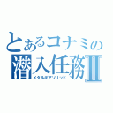 とあるコナミの潜入任務Ⅱ（メタルギアソリッド）