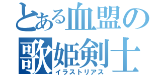 とある血盟の歌姫剣士（イラストリアス）