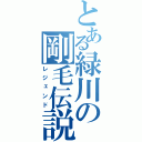 とある緑川の剛毛伝説（レジェンド）