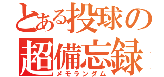 とある投球の超備忘録（メモランダム）