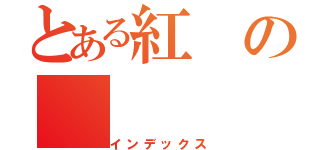 とある紅の（インデックス）