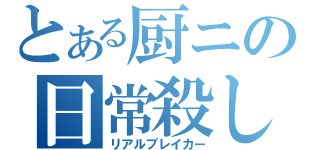 とある厨ニの日常殺し（リアルブレイカー）