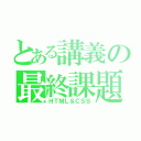 とある講義の最終課題（ＨＴＭＬ＆ＣＳＳ）